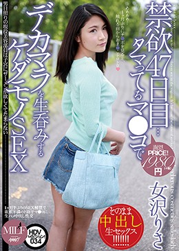 禁欲47日目…タマってるマ●コでデカマラを生呑みするケダモノSEX